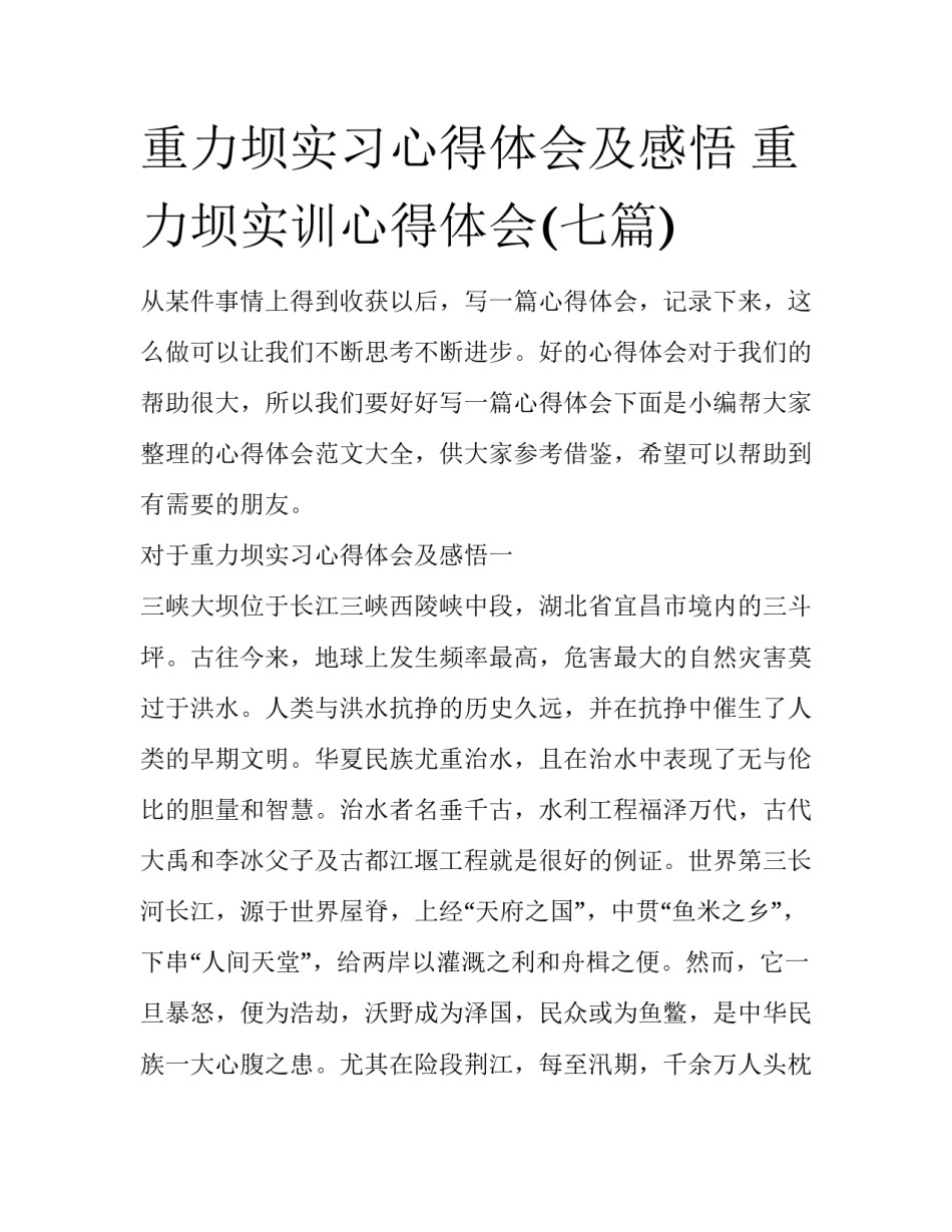 重力坝实习心得体会及感悟 重力坝实训心得体会(七篇)_第1页