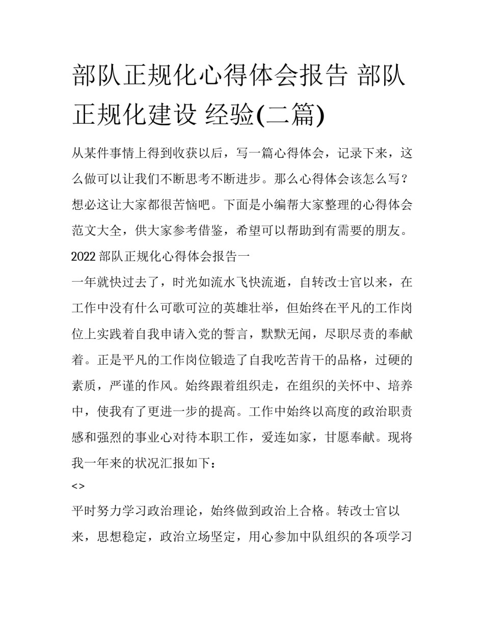 部队正规化心得体会报告 部队正规化建设 经验(二篇)_第1页