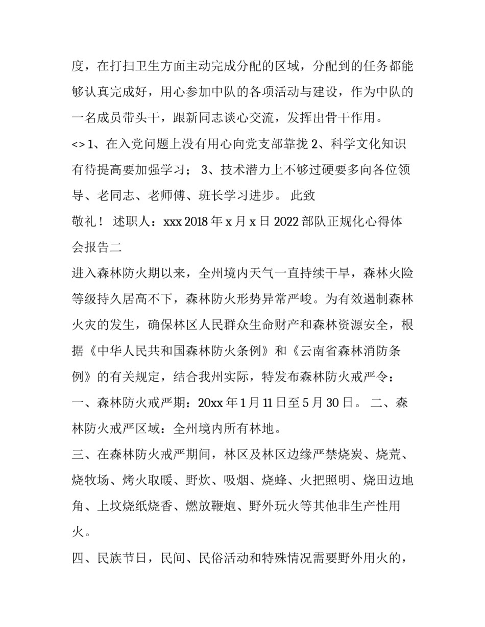部队正规化心得体会报告 部队正规化建设 经验(二篇)_第3页