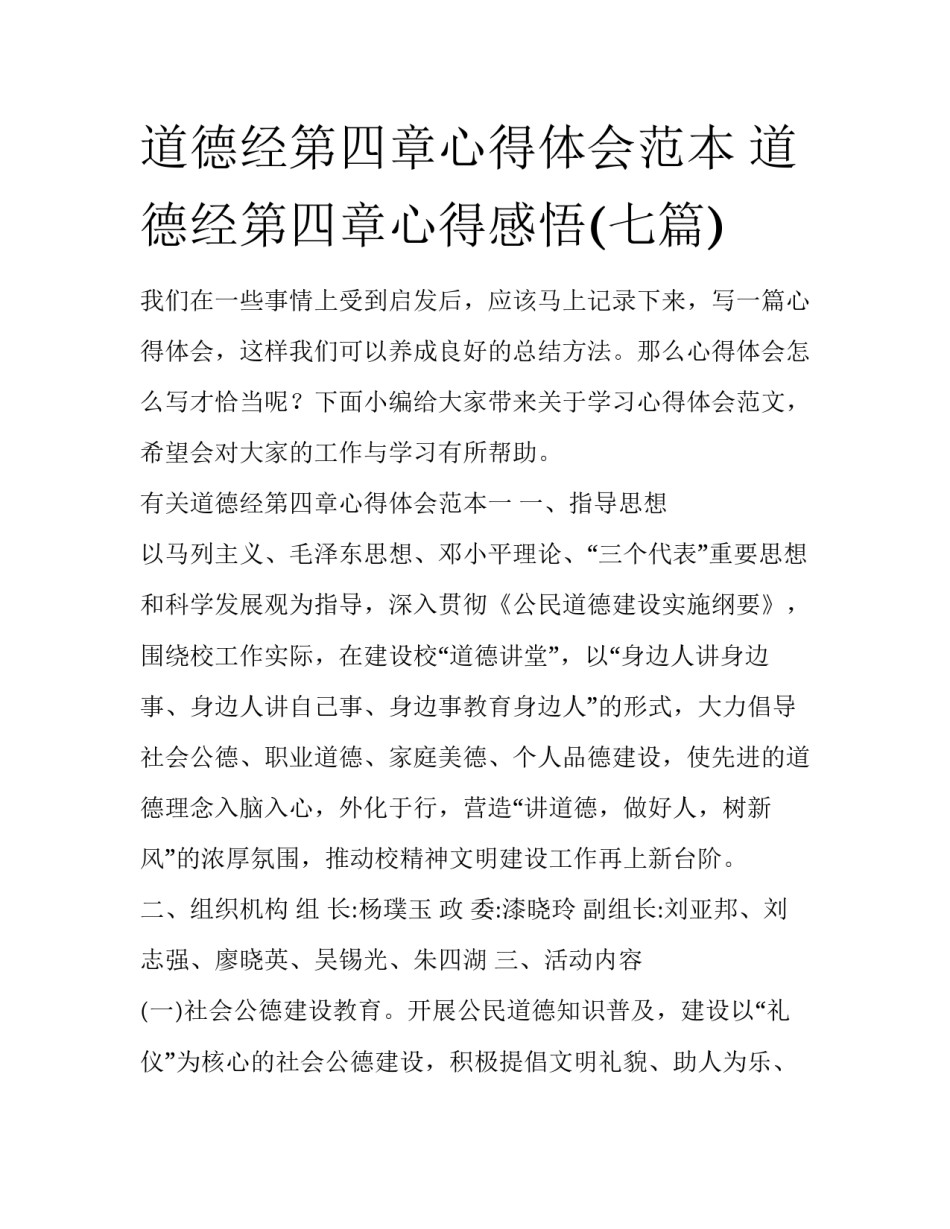 道德经第四章心得体会范本 道德经第四章心得感悟(七篇)_第1页