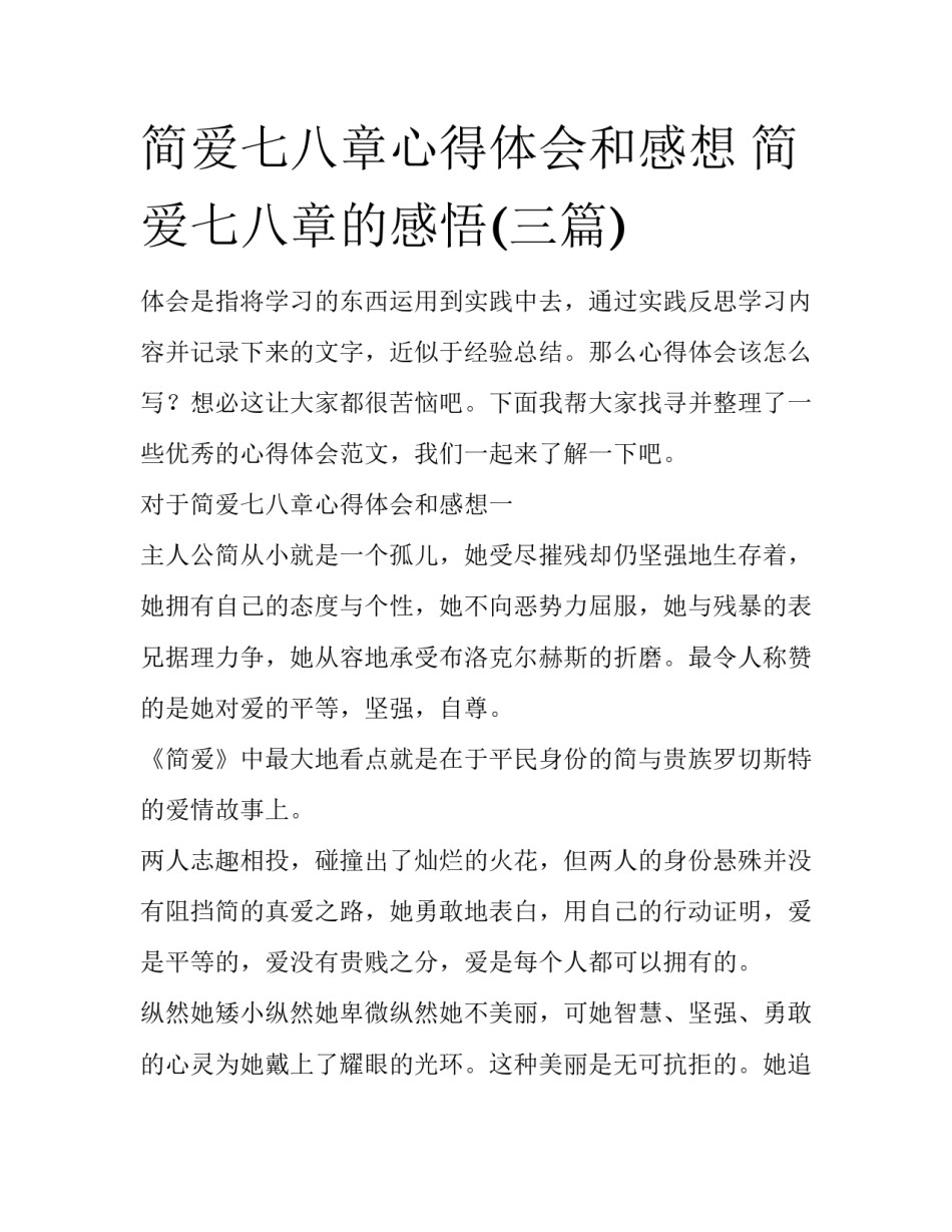 简爱七八章心得体会和感想 简爱七八章的感悟(三篇)_第1页