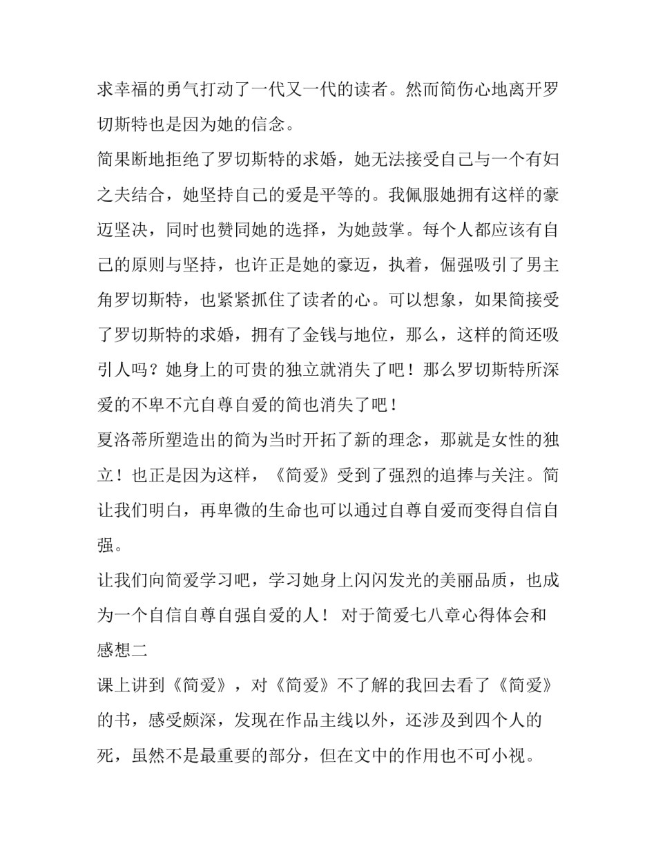 简爱七八章心得体会和感想 简爱七八章的感悟(三篇)_第2页
