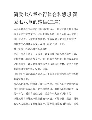 简爱七八章心得体会和感想 简爱七八章的感悟(三篇)