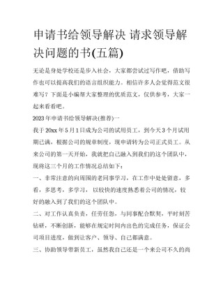 申请书给领导解决 请求领导解决问题的书(五篇)