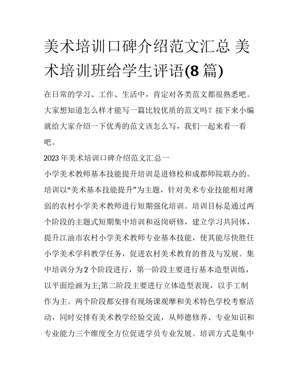 美术培训口碑介绍范文汇总 美术培训班给学生评语(8篇)_第1页