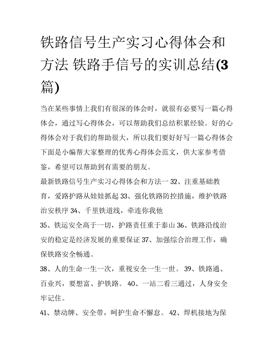 铁路信号生产实习心得体会和方法 铁路手信号的实训总结(3篇)_第1页