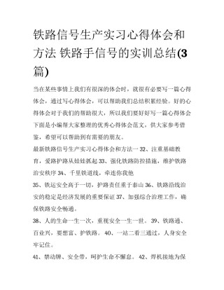 铁路信号生产实习心得体会和方法 铁路手信号的实训总结(3篇)