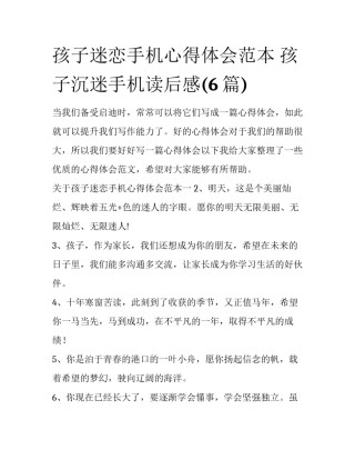 孩子迷恋手机心得体会范本 孩子沉迷手机读后感(6篇)