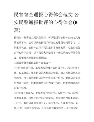 民警督查通报心得体会范文 公安民警通报批评的心得体会(8篇)