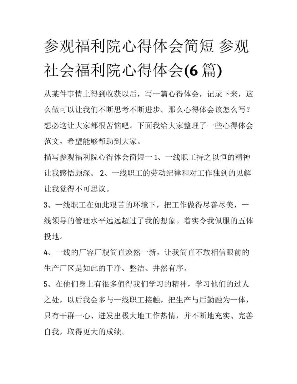 参观福利院心得体会简短 参观社会福利院心得体会(6篇)_第1页