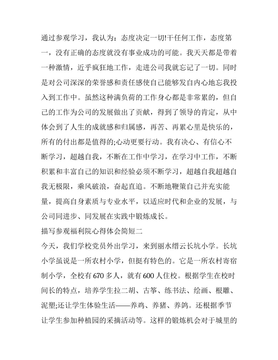 参观福利院心得体会简短 参观社会福利院心得体会(6篇)_第2页