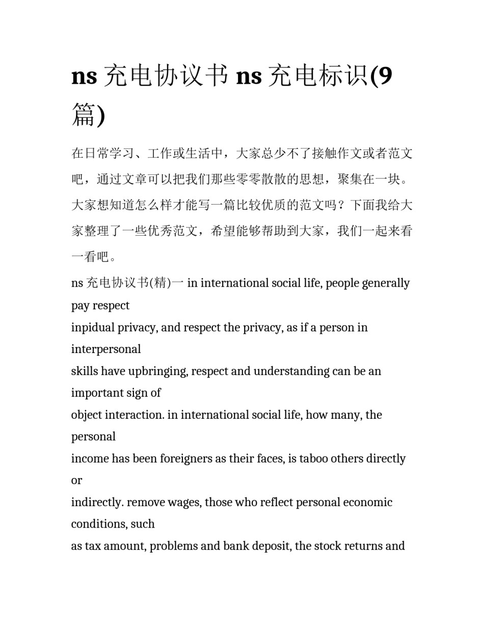 ns充电协议书 ns充电标识(9篇)_第1页