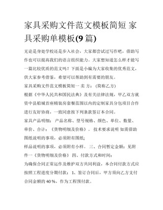 家具采购文件范文模板简短 家具采购单模板(9篇)