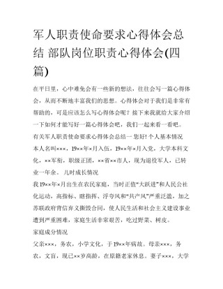 军人职责使命要求心得体会总结 部队岗位职责心得体会(四篇)