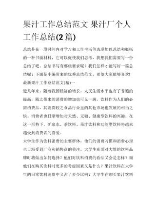 果汁工作总结范文 果汁厂个人工作总结(2篇)