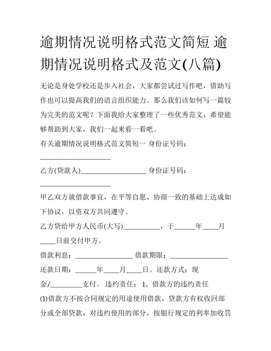 逾期情况说明格式范文简短 逾期情况说明格式及范文(八篇)_第1页