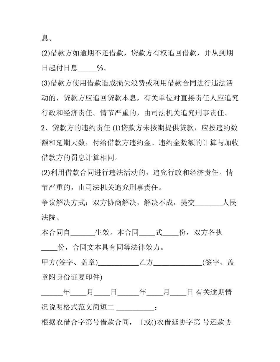 逾期情况说明格式范文简短 逾期情况说明格式及范文(八篇)_第2页