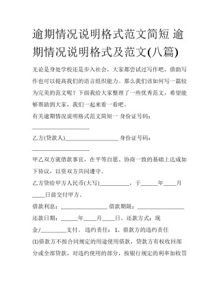 逾期情况说明格式范文简短 逾期情况说明格式及范文(八篇)