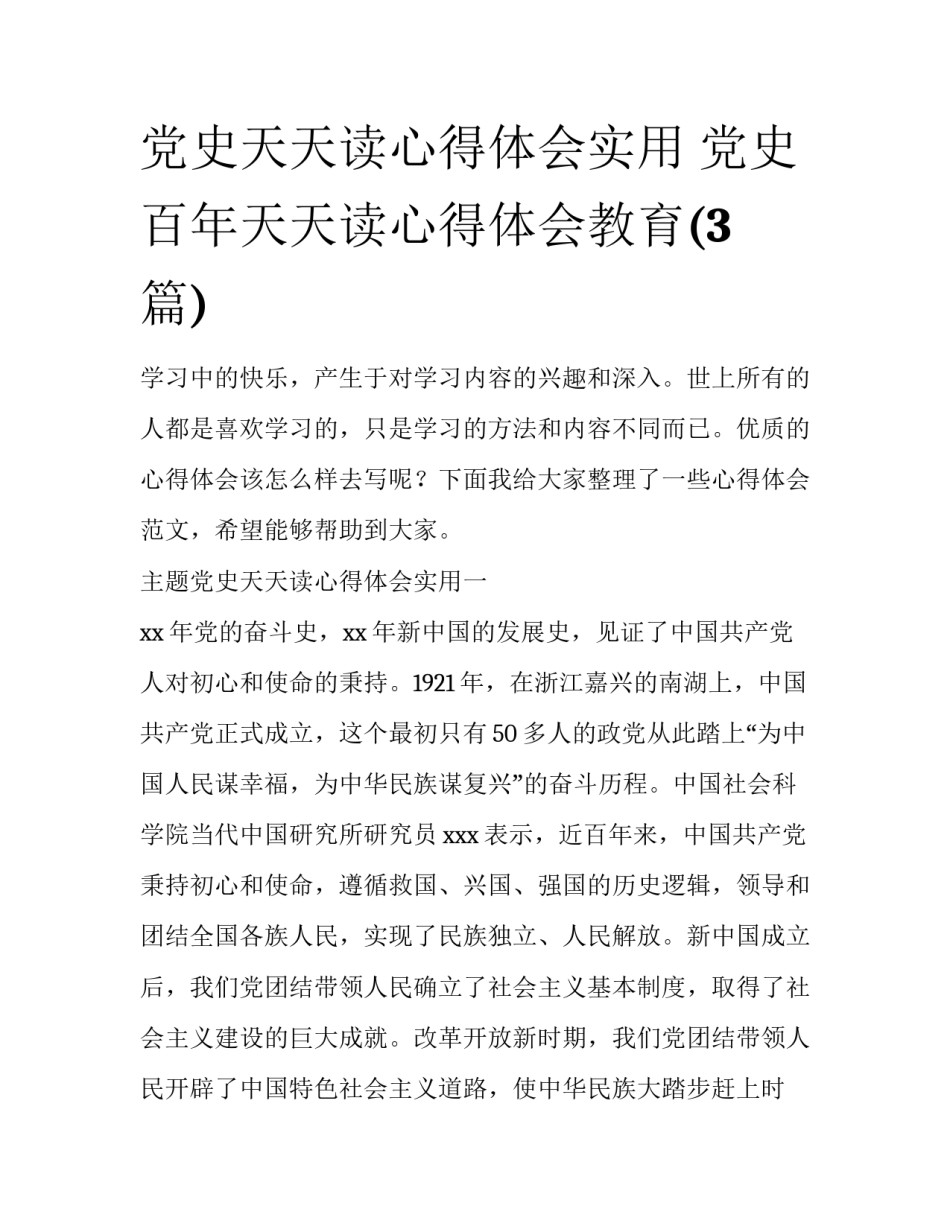 党史天天读心得体会实用 党史百年天天读心得体会教育(3篇)_第1页