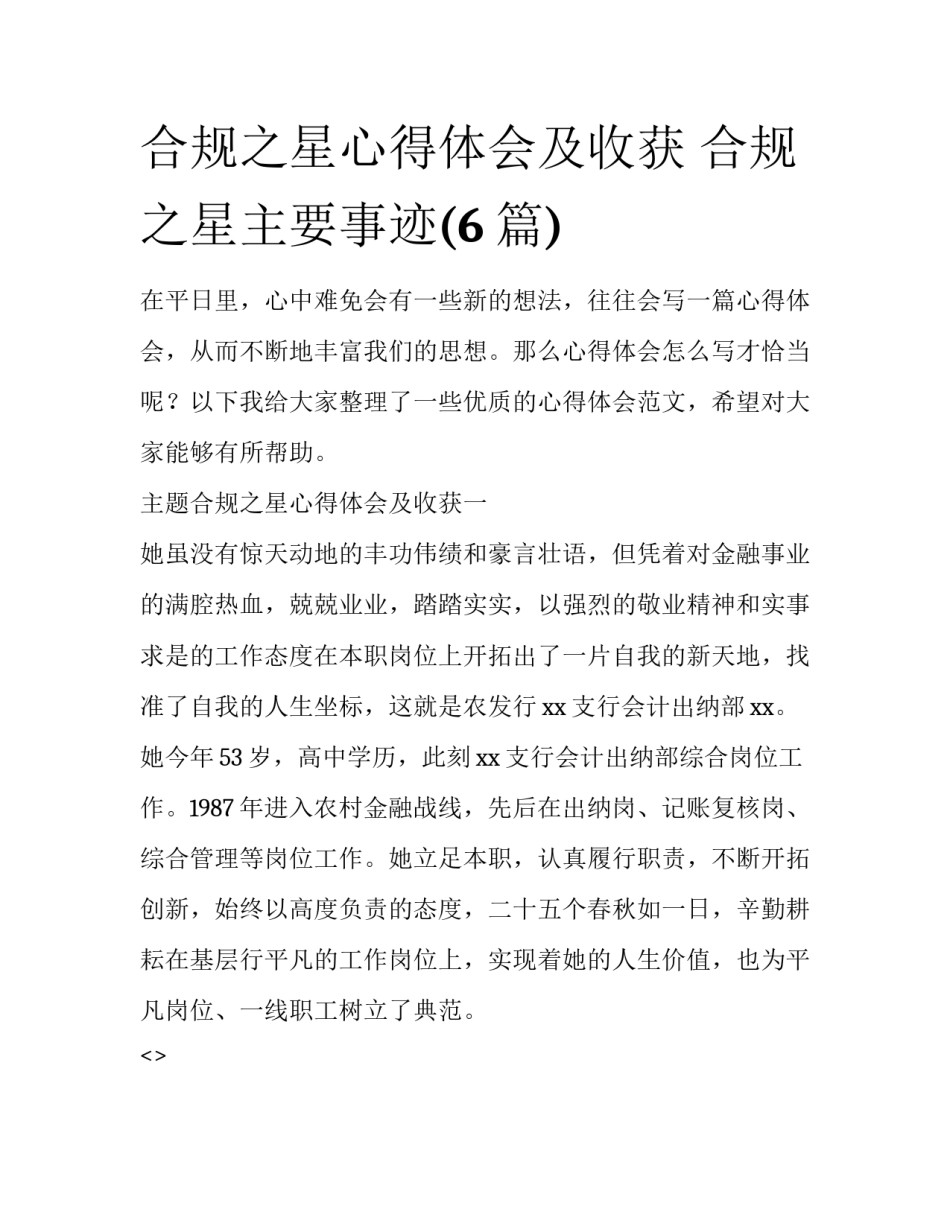 合规之星心得体会及收获 合规之星主要事迹(6篇)_第1页