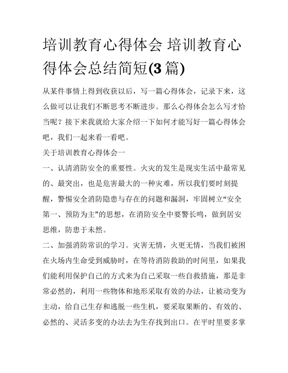 培训教育心得体会 培训教育心得体会总结简短(3篇)_第1页