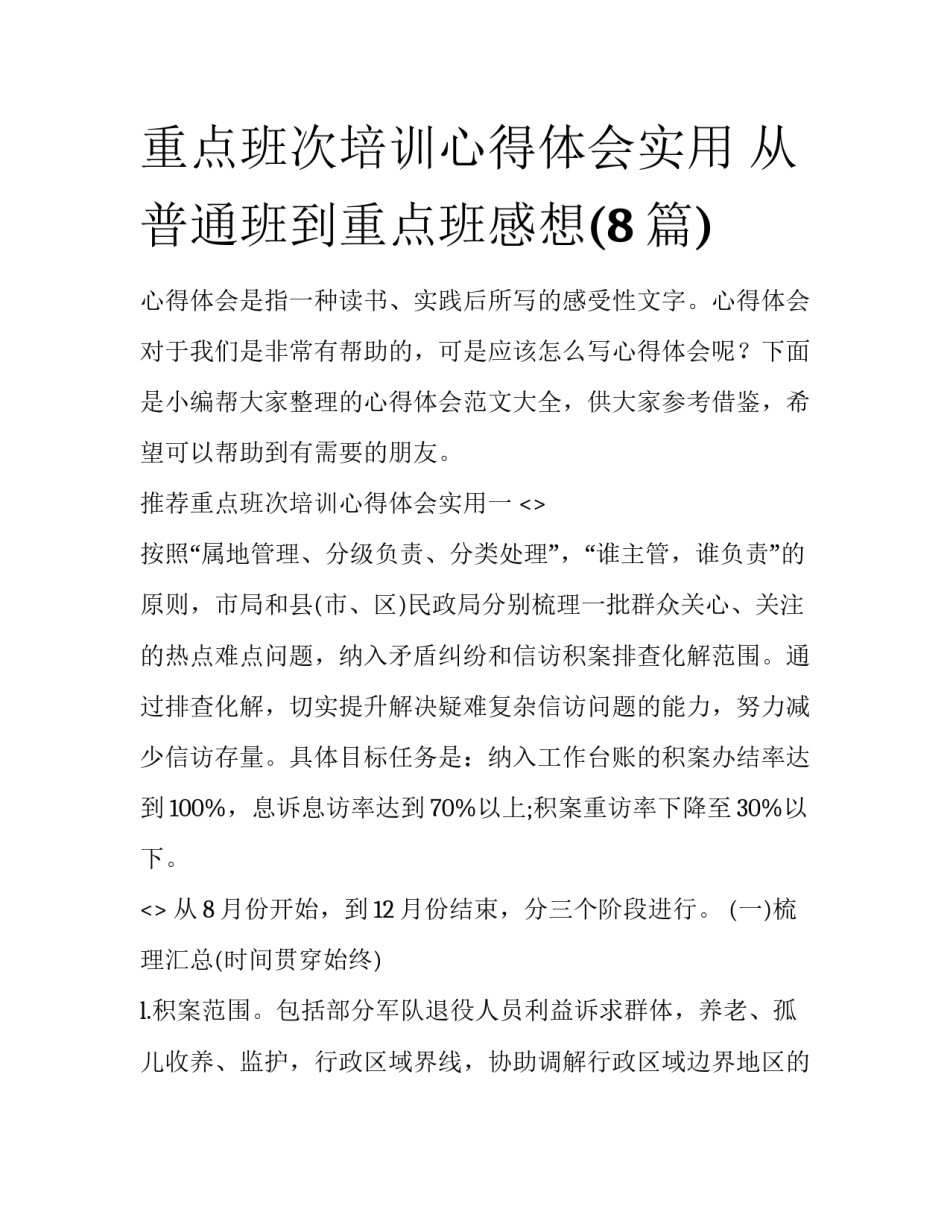 重点班次培训心得体会实用 从普通班到重点班感想(8篇)_第1页
