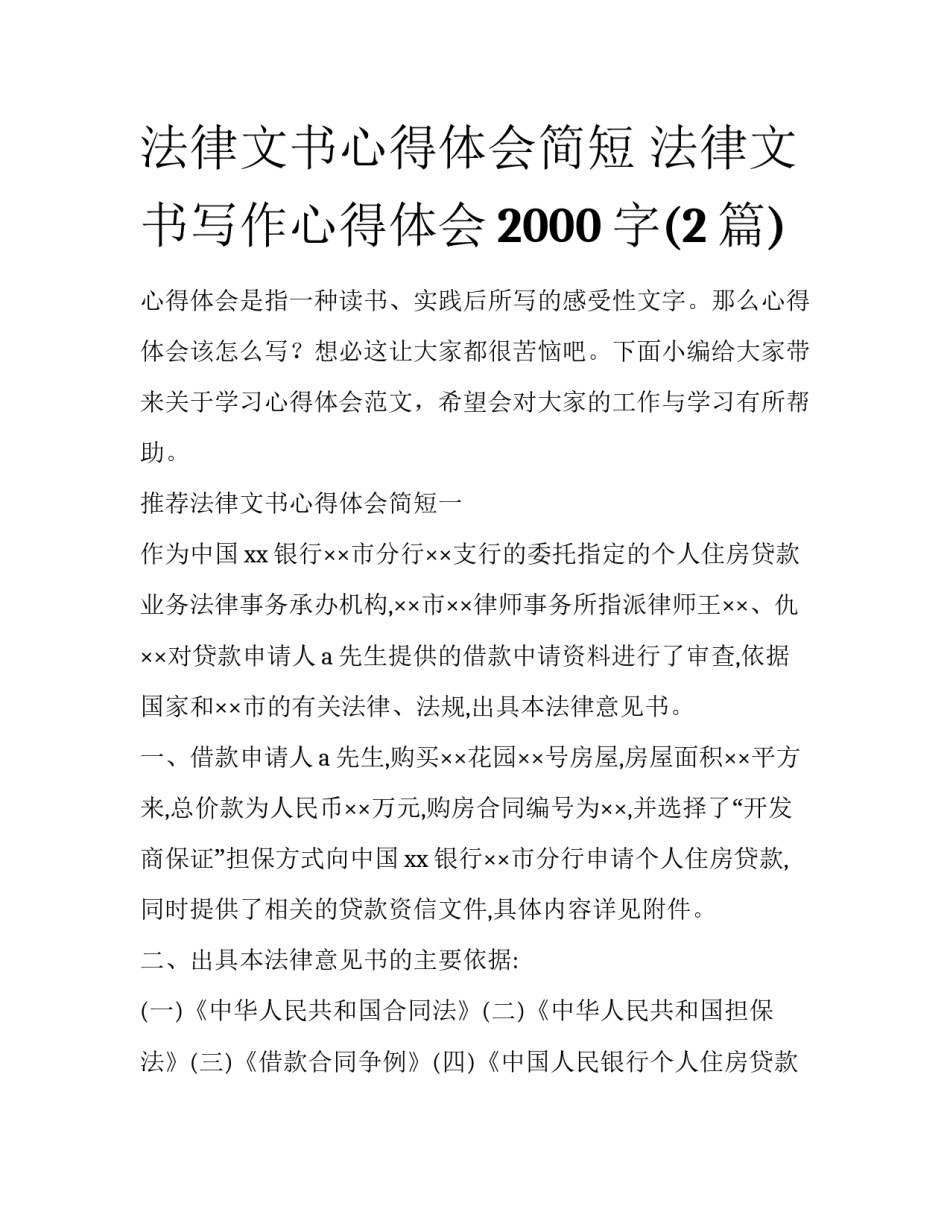 法律文书心得体会简短 法律文书写作心得体会2000字(2篇)_第1页