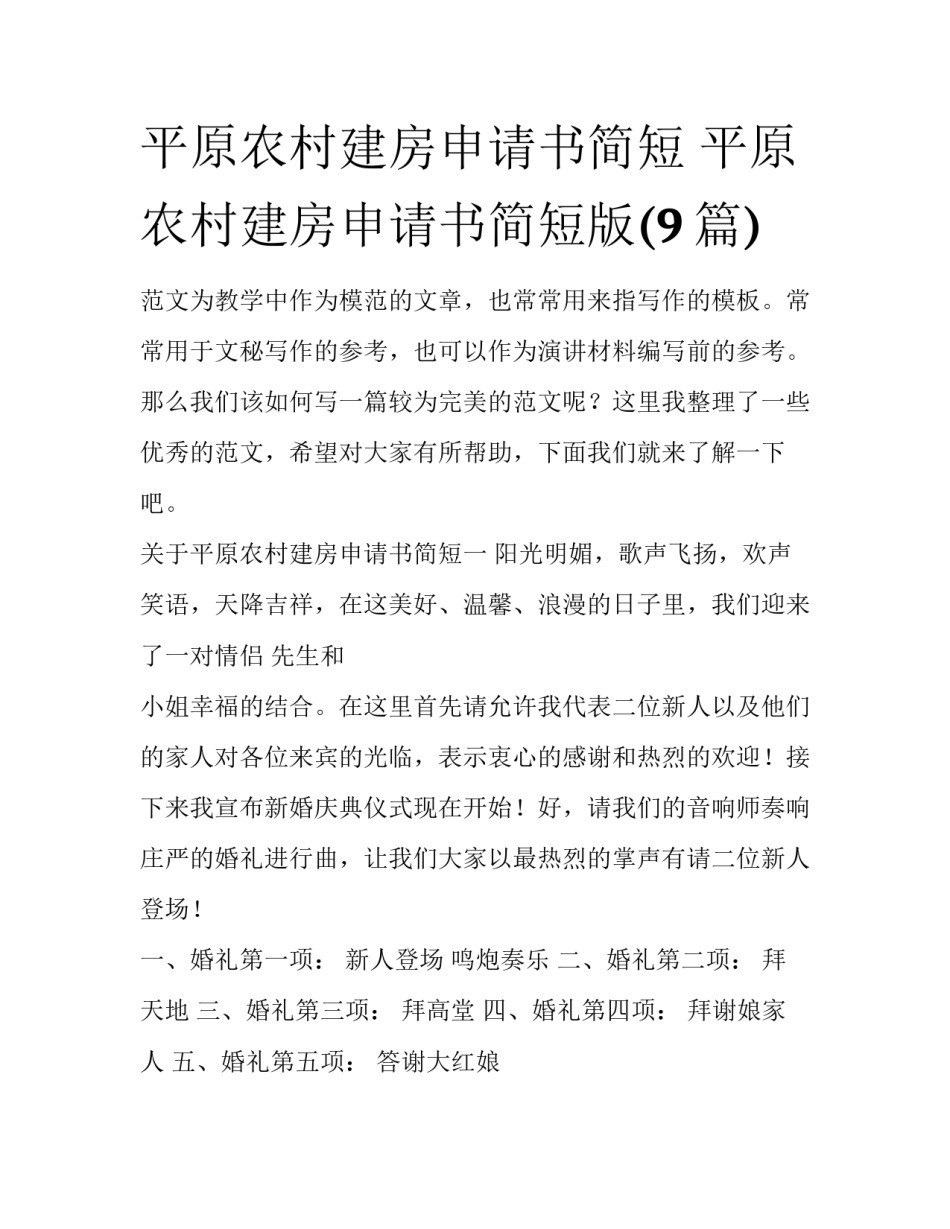 平原农村建房申请书简短 平原农村建房申请书简短版(9篇)_第1页