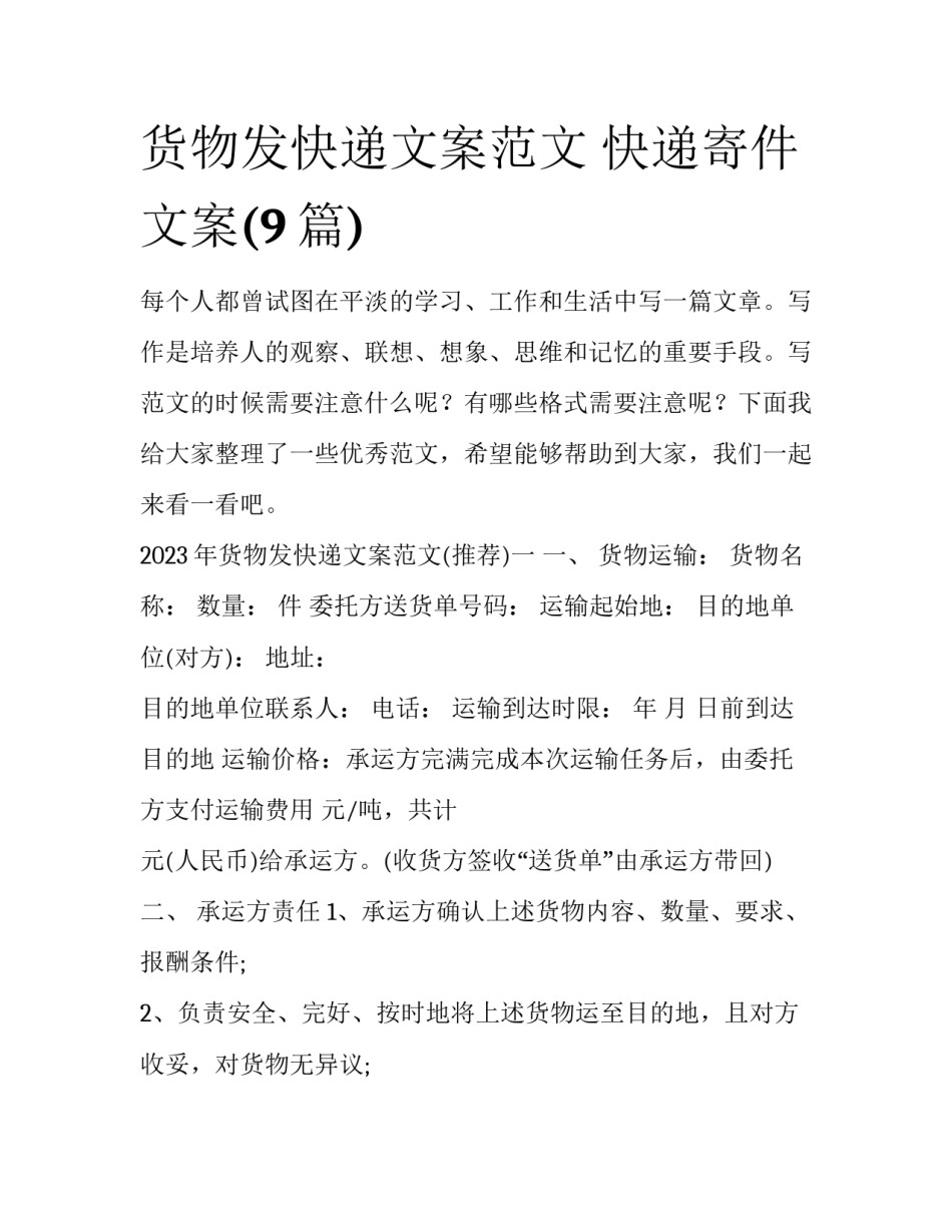货物发快递文案范文 快递寄件文案(9篇)_第1页