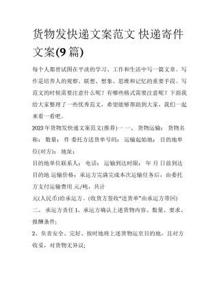货物发快递文案范文 快递寄件文案(9篇)