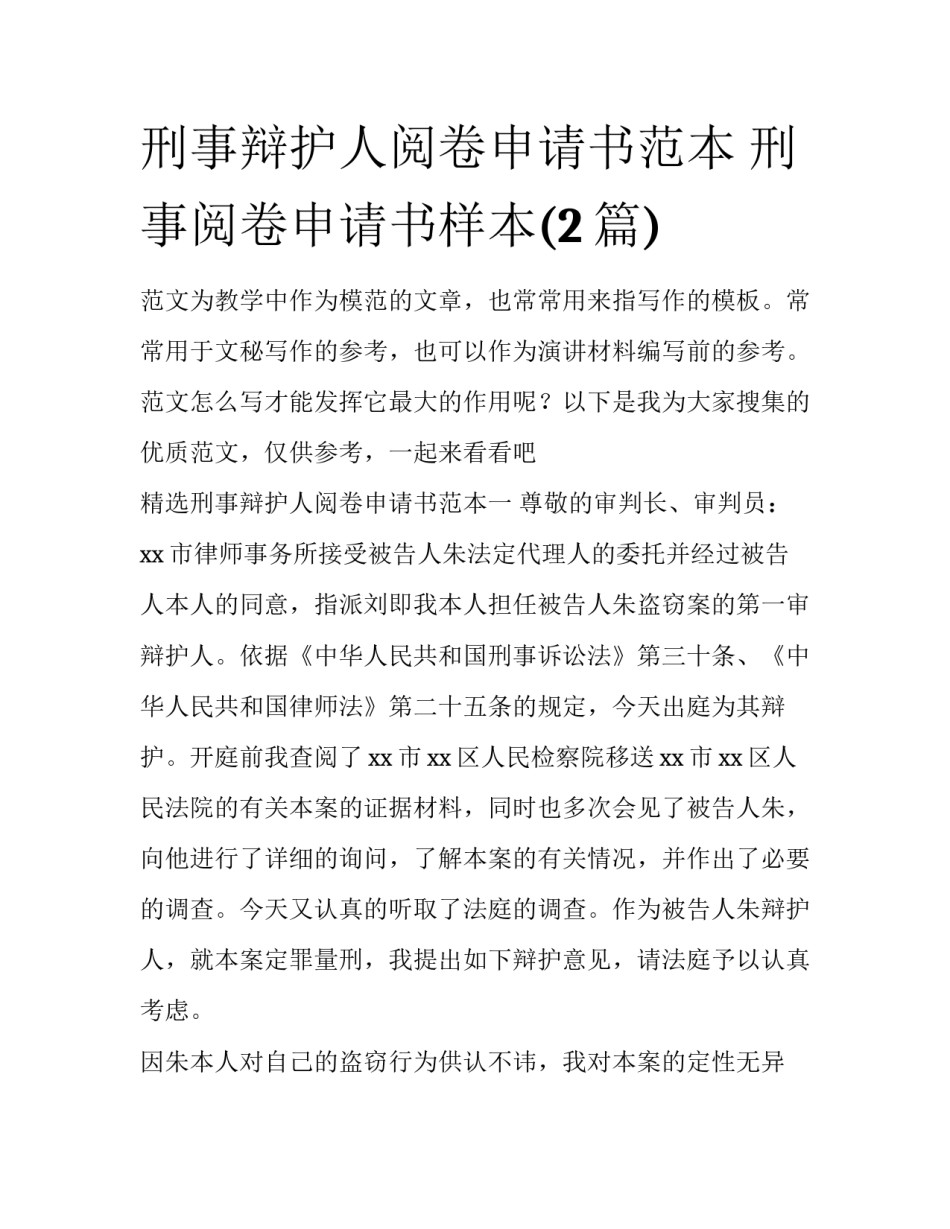 刑事辩护人阅卷申请书范本 刑事阅卷申请书样本(2篇)_第1页