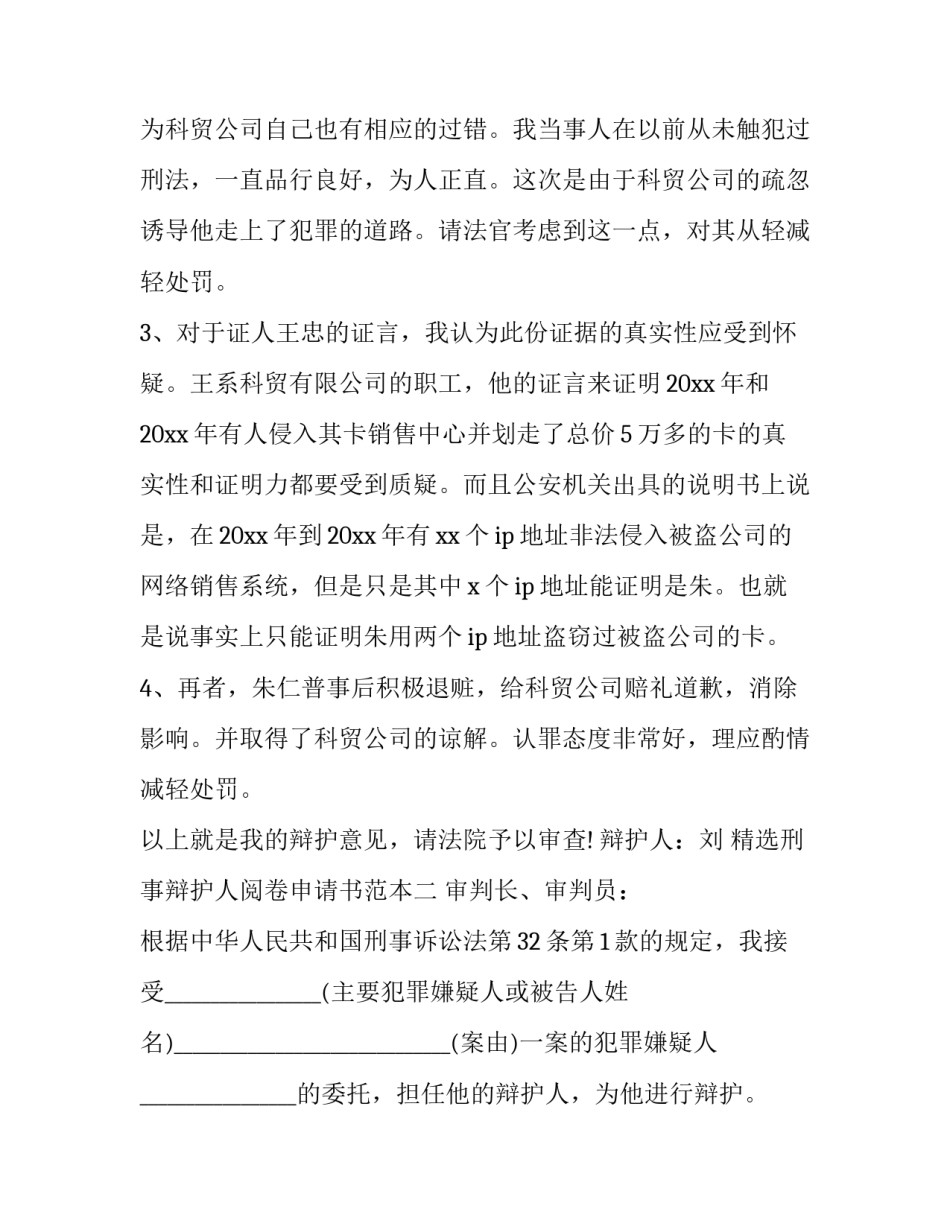 刑事辩护人阅卷申请书范本 刑事阅卷申请书样本(2篇)_第3页