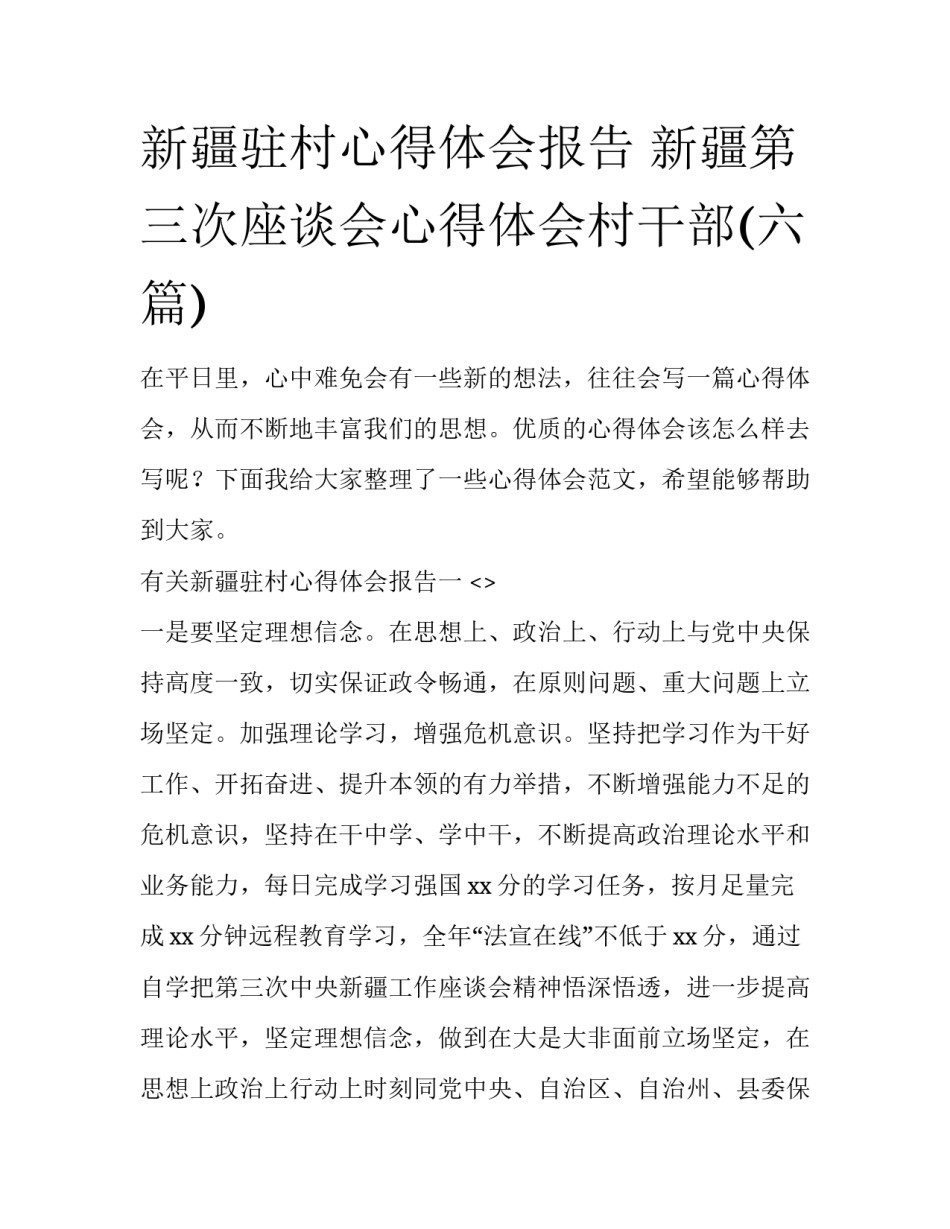 新疆驻村心得体会报告 新疆第三次座谈会心得体会村干部(六篇)_第1页