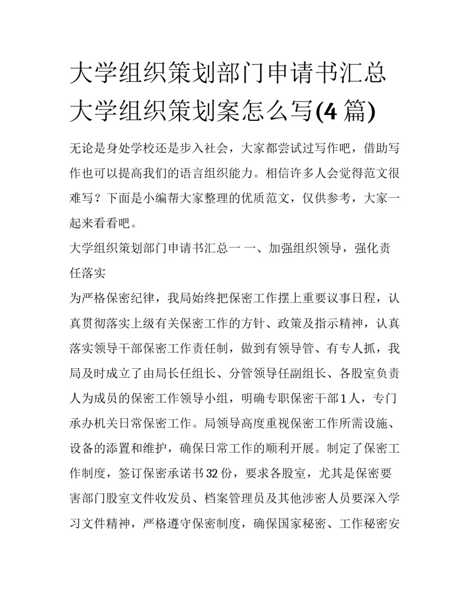 大学组织策划部门申请书汇总 大学组织策划案怎么写(4篇)_第1页