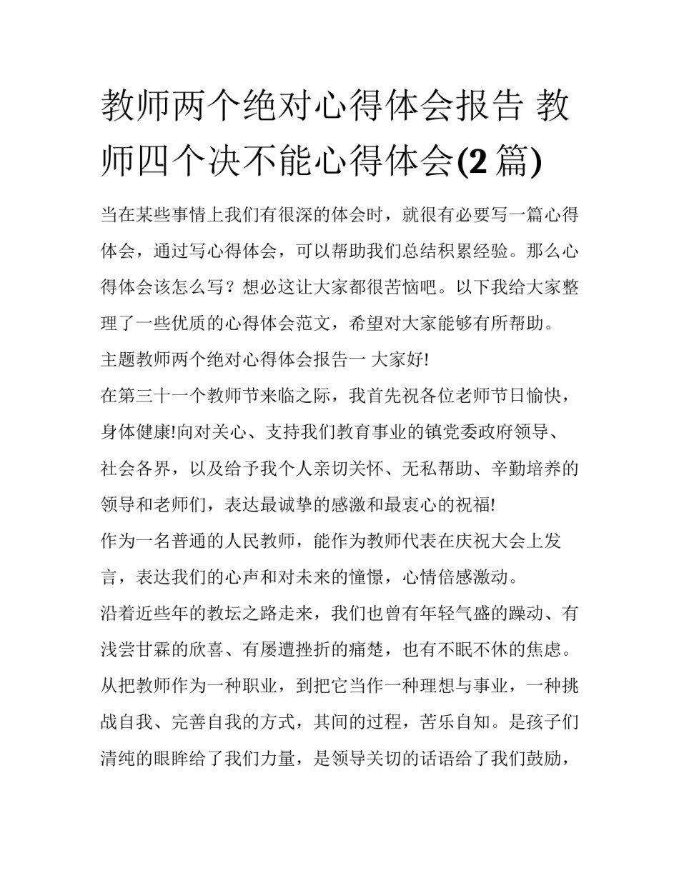教师两个绝对心得体会报告 教师四个决不能心得体会(2篇)_第1页