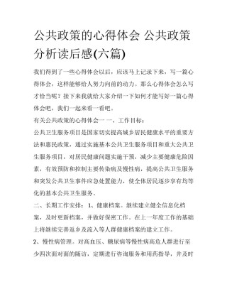 公共政策的心得体会 公共政策分析读后感(六篇)