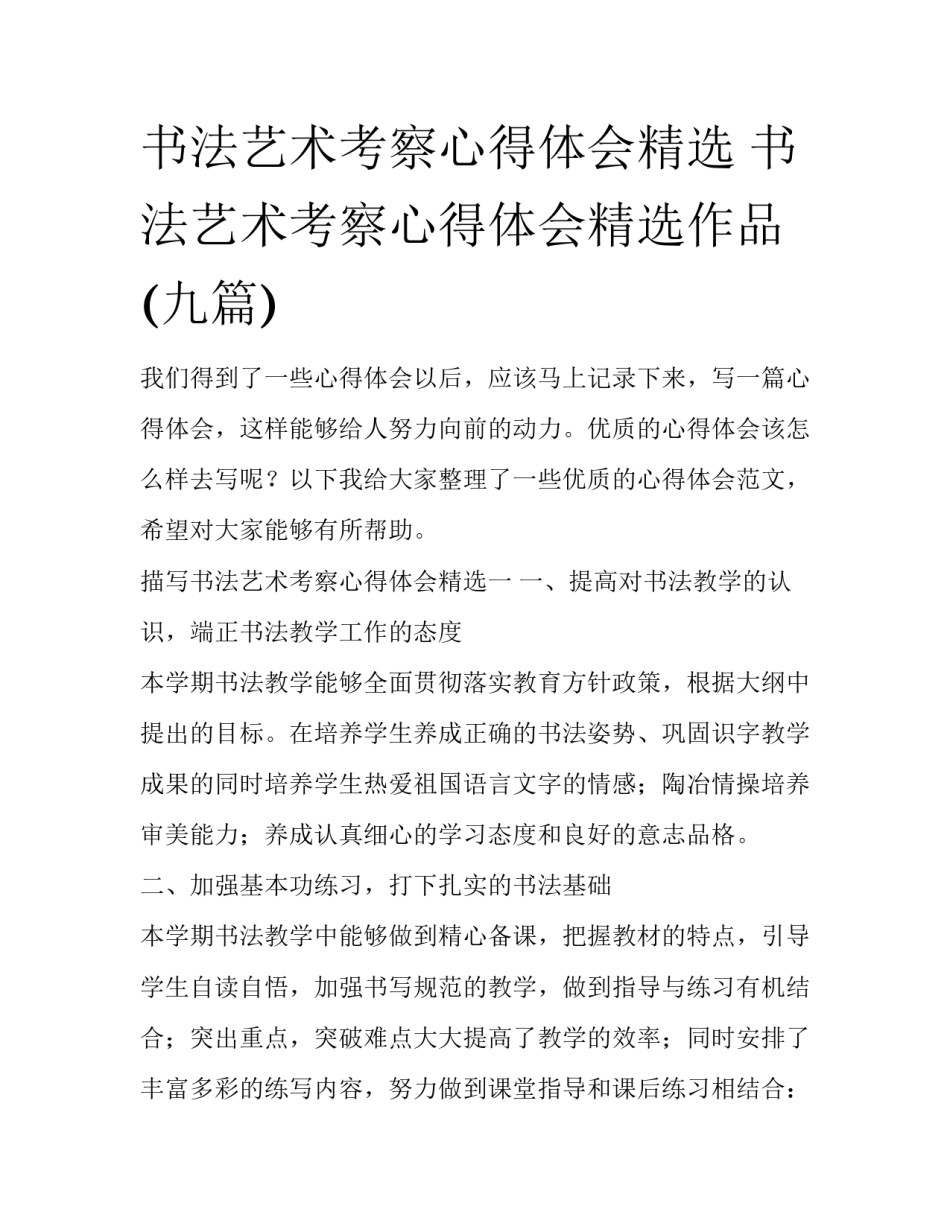 书法艺术考察心得体会精选 书法艺术考察心得体会精选作品(九篇)_第1页