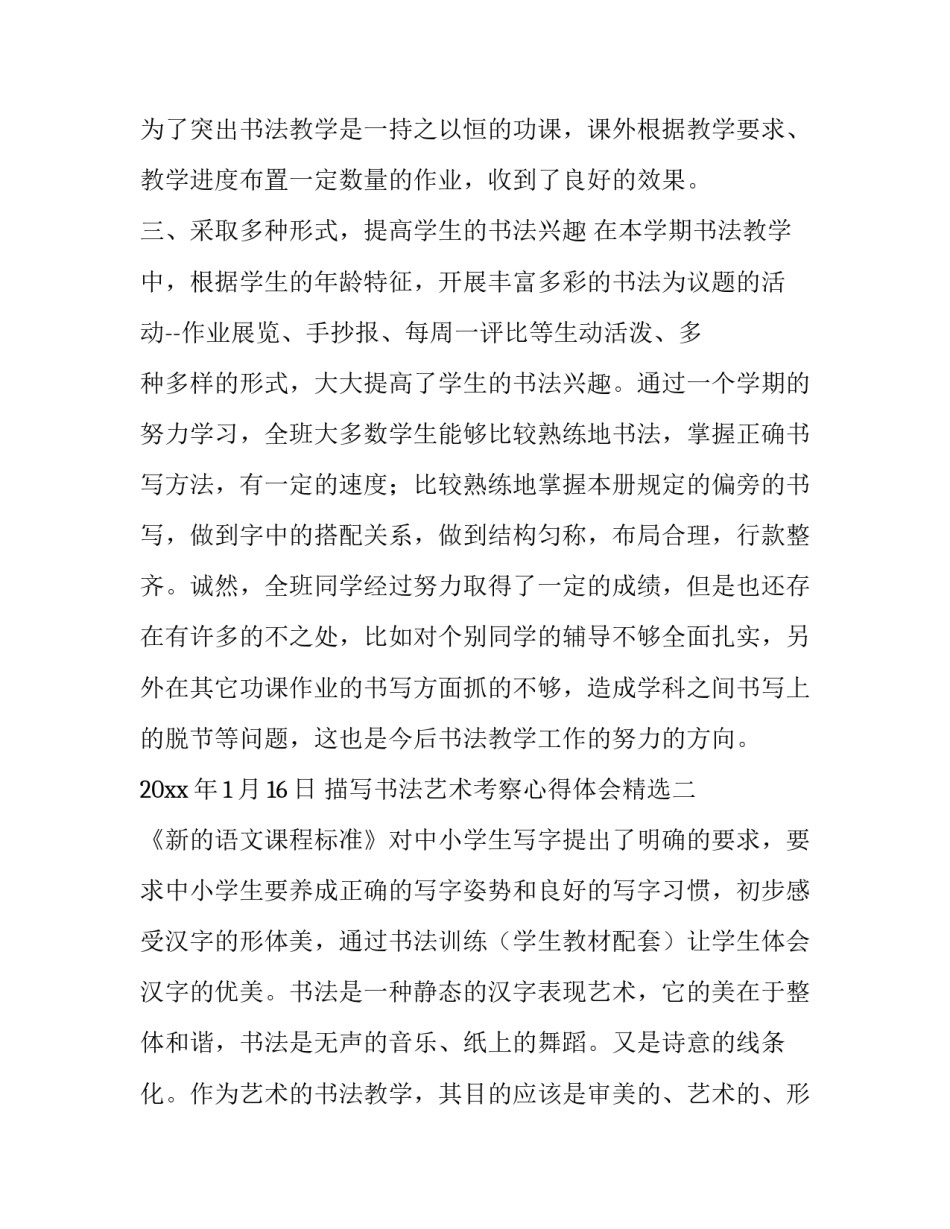 书法艺术考察心得体会精选 书法艺术考察心得体会精选作品(九篇)_第2页