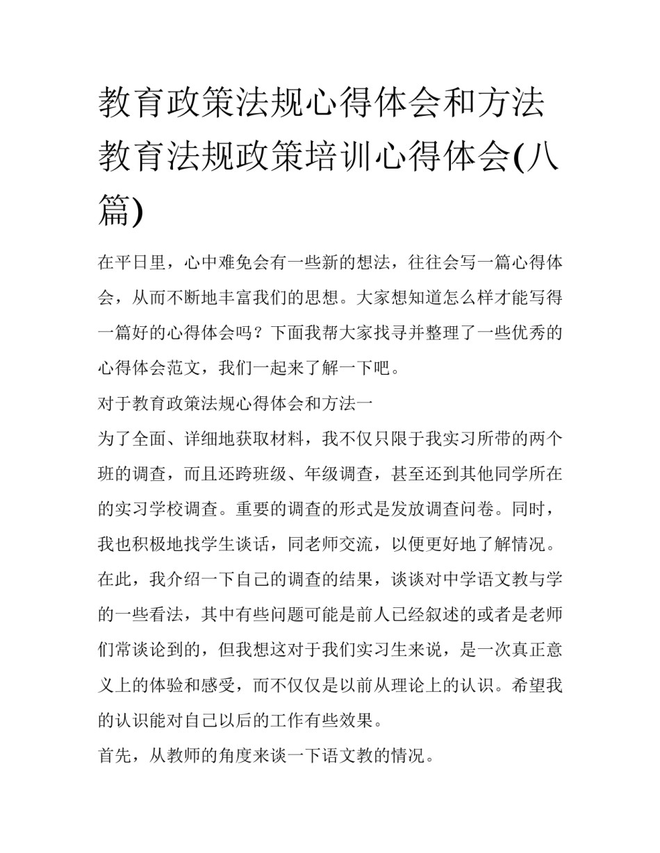 教育政策法规心得体会和方法 教育法规政策培训心得体会(八篇)_第1页
