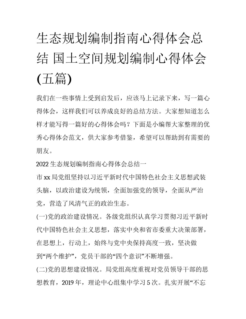 生态规划编制指南心得体会总结 国土空间规划编制心得体会(五篇)_第1页