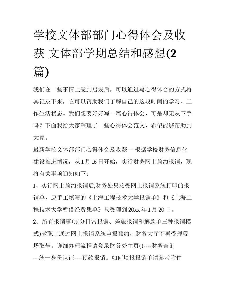 学校文体部部门心得体会及收获 文体部学期总结和感想(2篇)_第1页