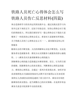 铁路人员死亡心得体会怎么写 铁路人员伤亡反思材料(四篇)