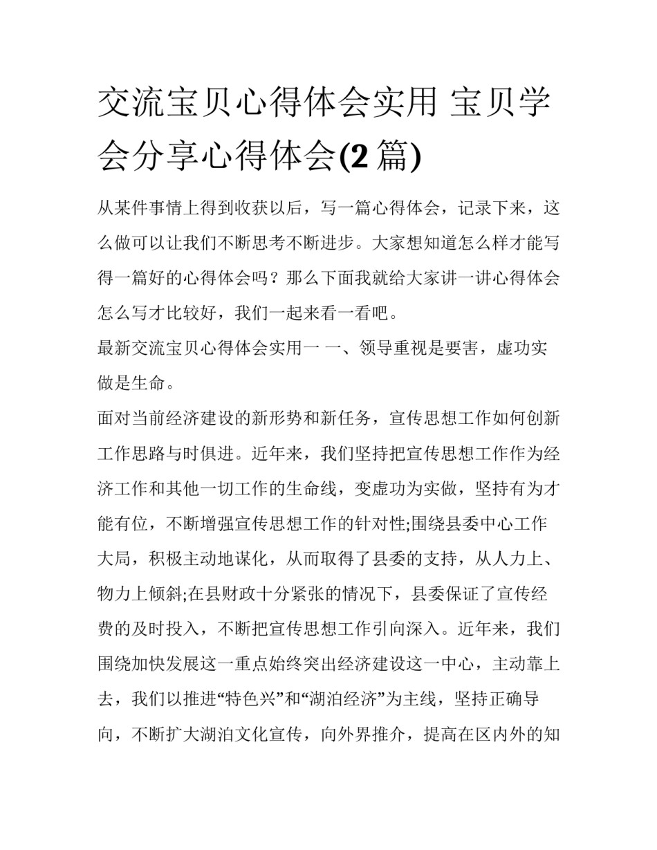 交流宝贝心得体会实用 宝贝学会分享心得体会(2篇)_第1页
