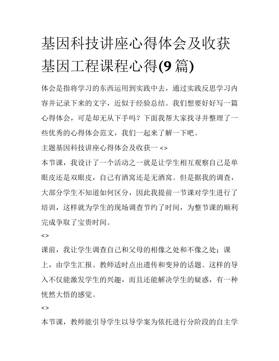 基因科技讲座心得体会及收获 基因工程课程心得(9篇)_第1页