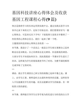 基因科技讲座心得体会及收获 基因工程课程心得(9篇)