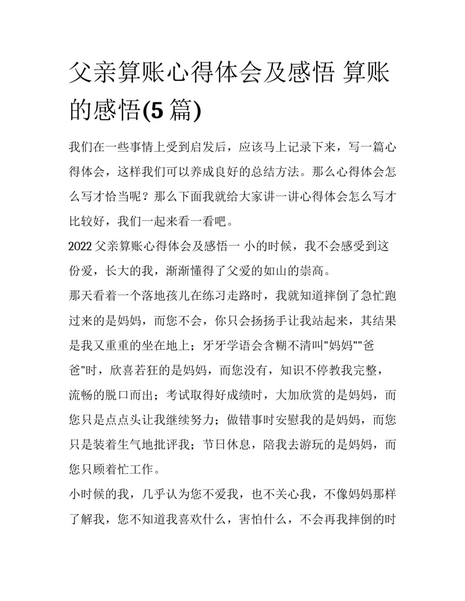 父亲算账心得体会及感悟 算账的感悟(5篇)_第1页