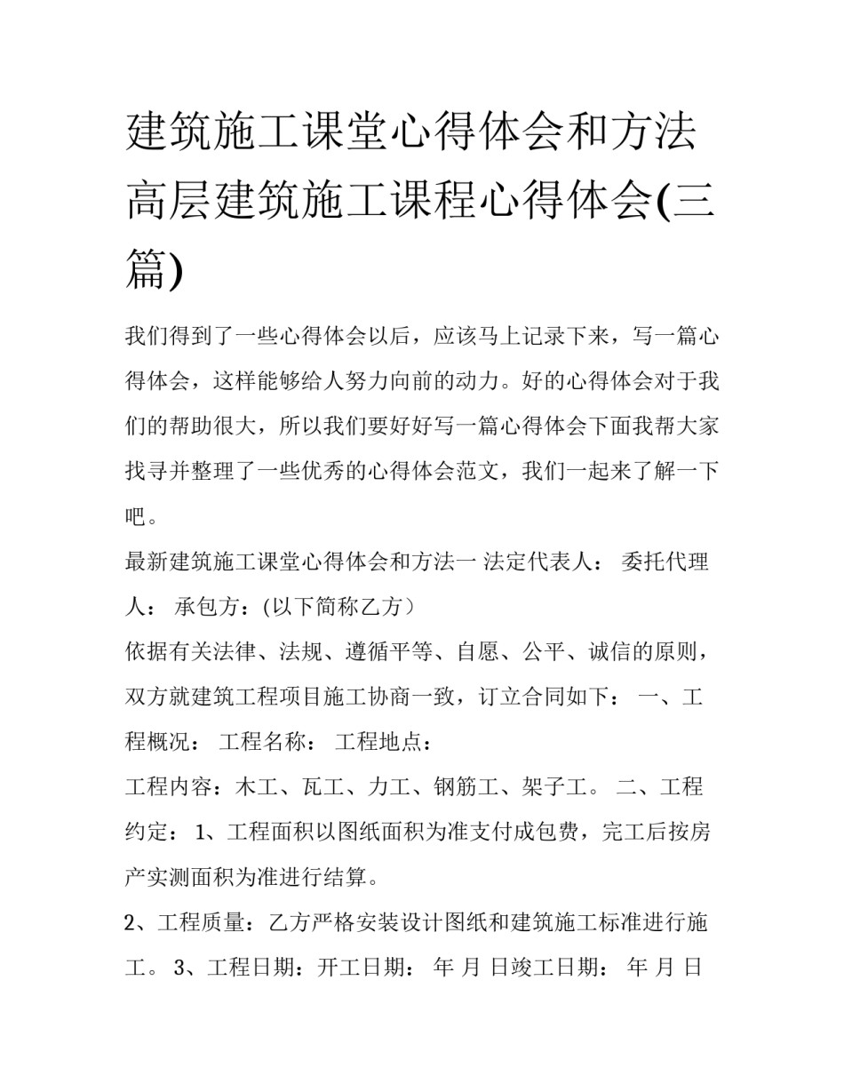 建筑施工课堂心得体会和方法 高层建筑施工课程心得体会(三篇)_第1页