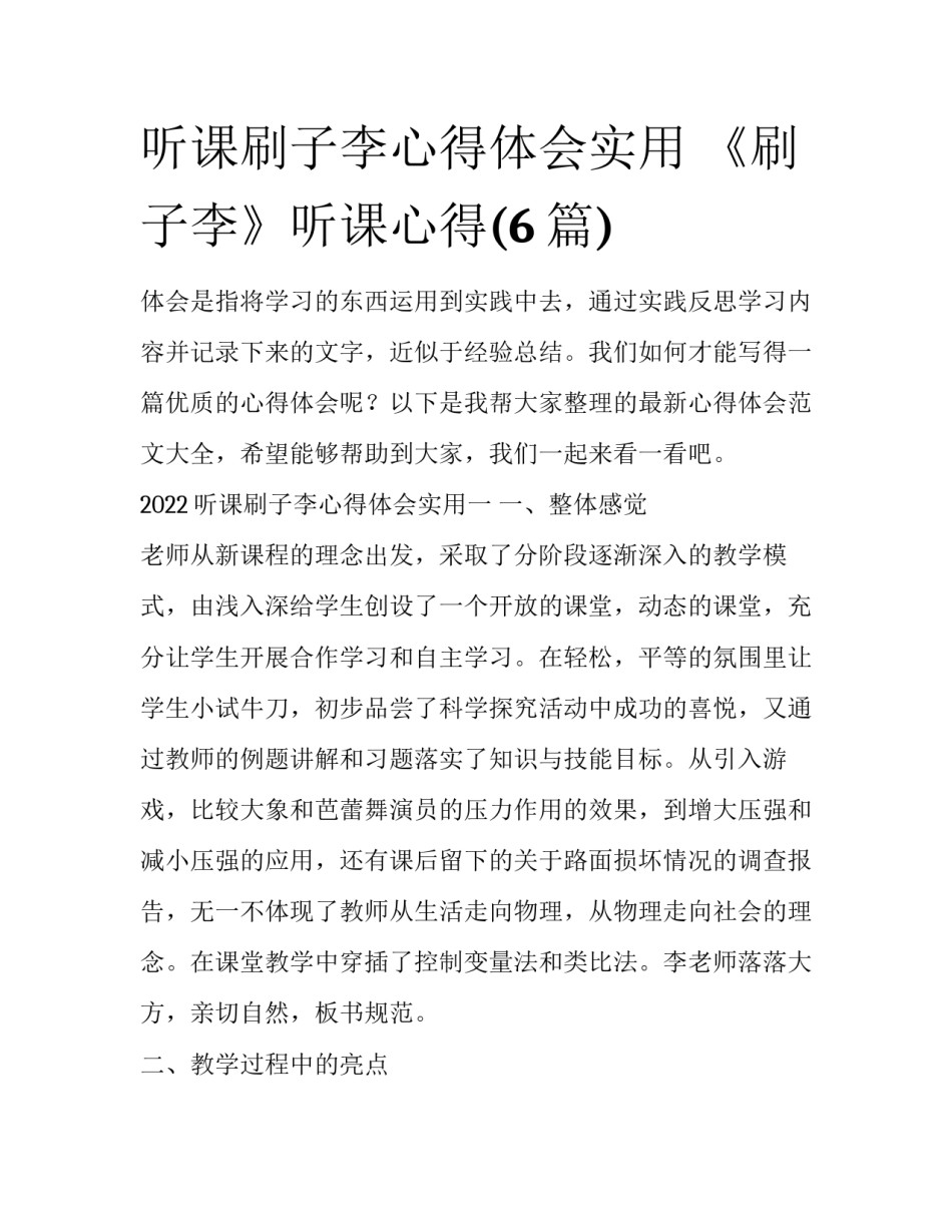 听课刷子李心得体会实用 《刷子李》听课心得(6篇)_第1页