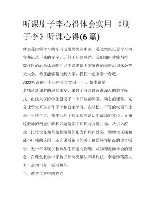 听课刷子李心得体会实用 《刷子李》听课心得(6篇)
