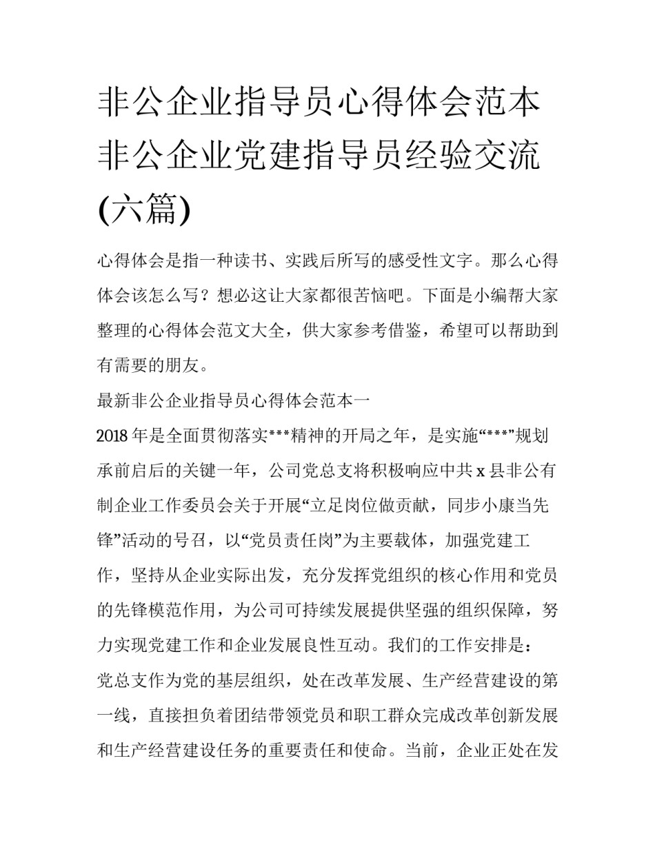 非公企业指导员心得体会范本 非公企业党建指导员经验交流(六篇)_第1页
